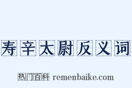 寿辛太尉反义词是什么意思的图片
